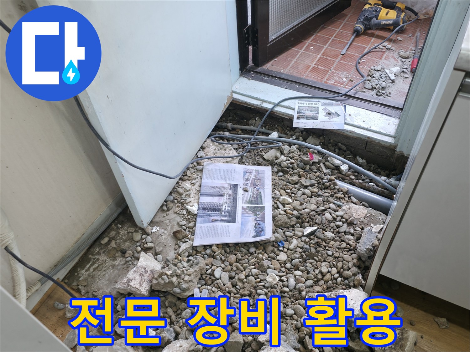 전문 장비 활용 - 누수 탐지 및 공사에 필요한 전문 장비를 사용합니다.
