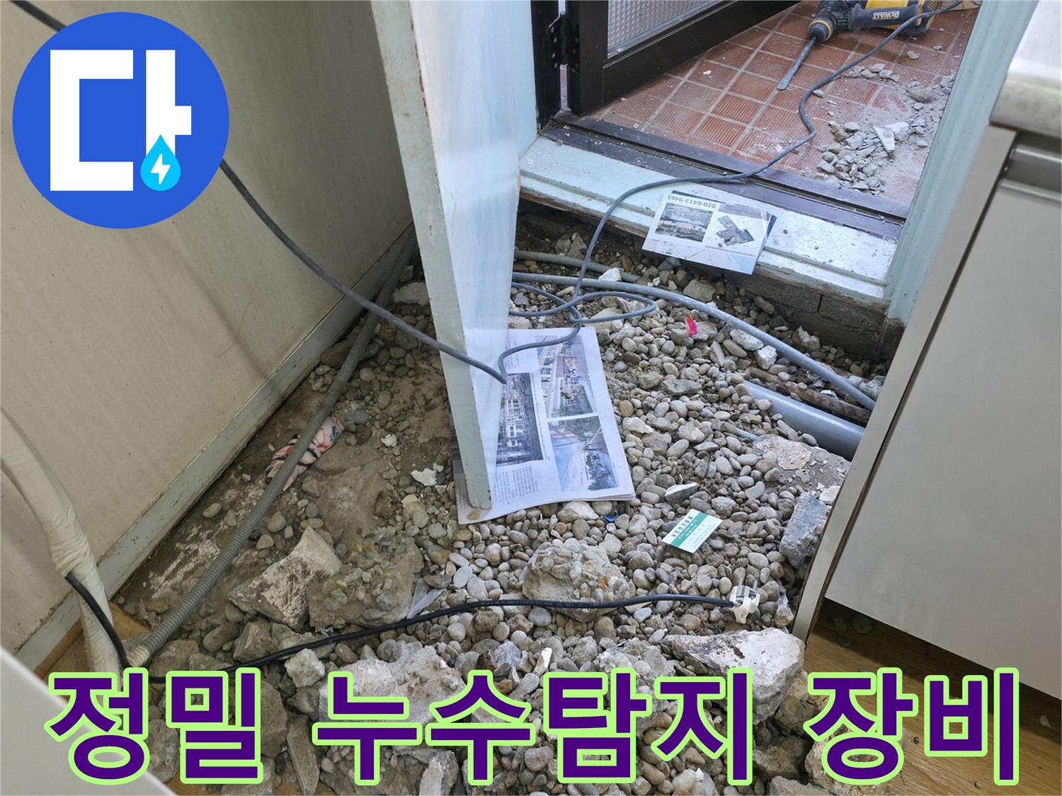 서초구 명달로4길 누수 - 바닥 철거 후 드러난 배관과 신문지 - 과거 단열재로 사용되었지만, 습기에 취약합니다.