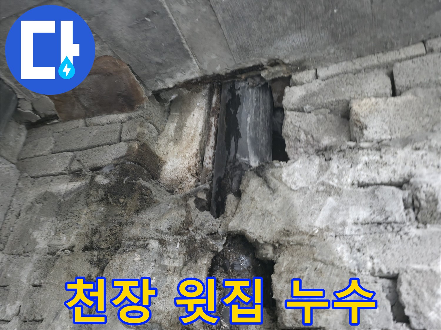 건물 천장 누수 - 누수 피해 확산 및 전기 합선 위험