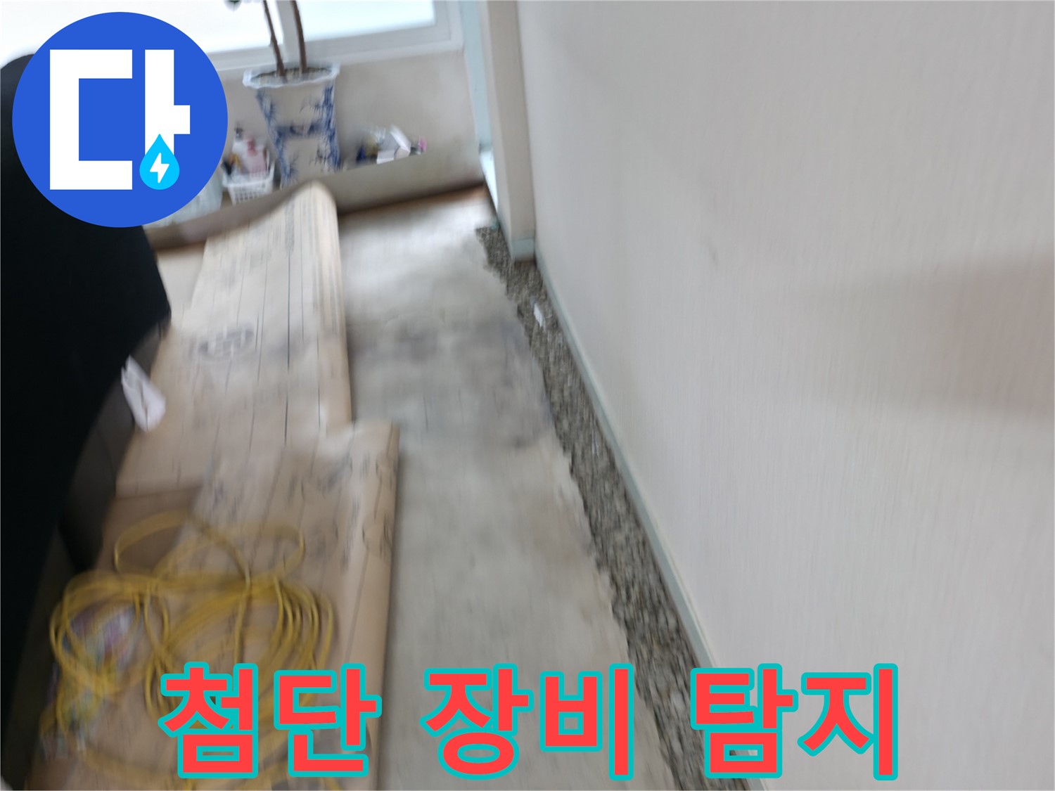 서초동 명달로4길 주택 누수 - 벽에 핀 곰팡이, 깨끗하게 청소하고 습기까지 싹!