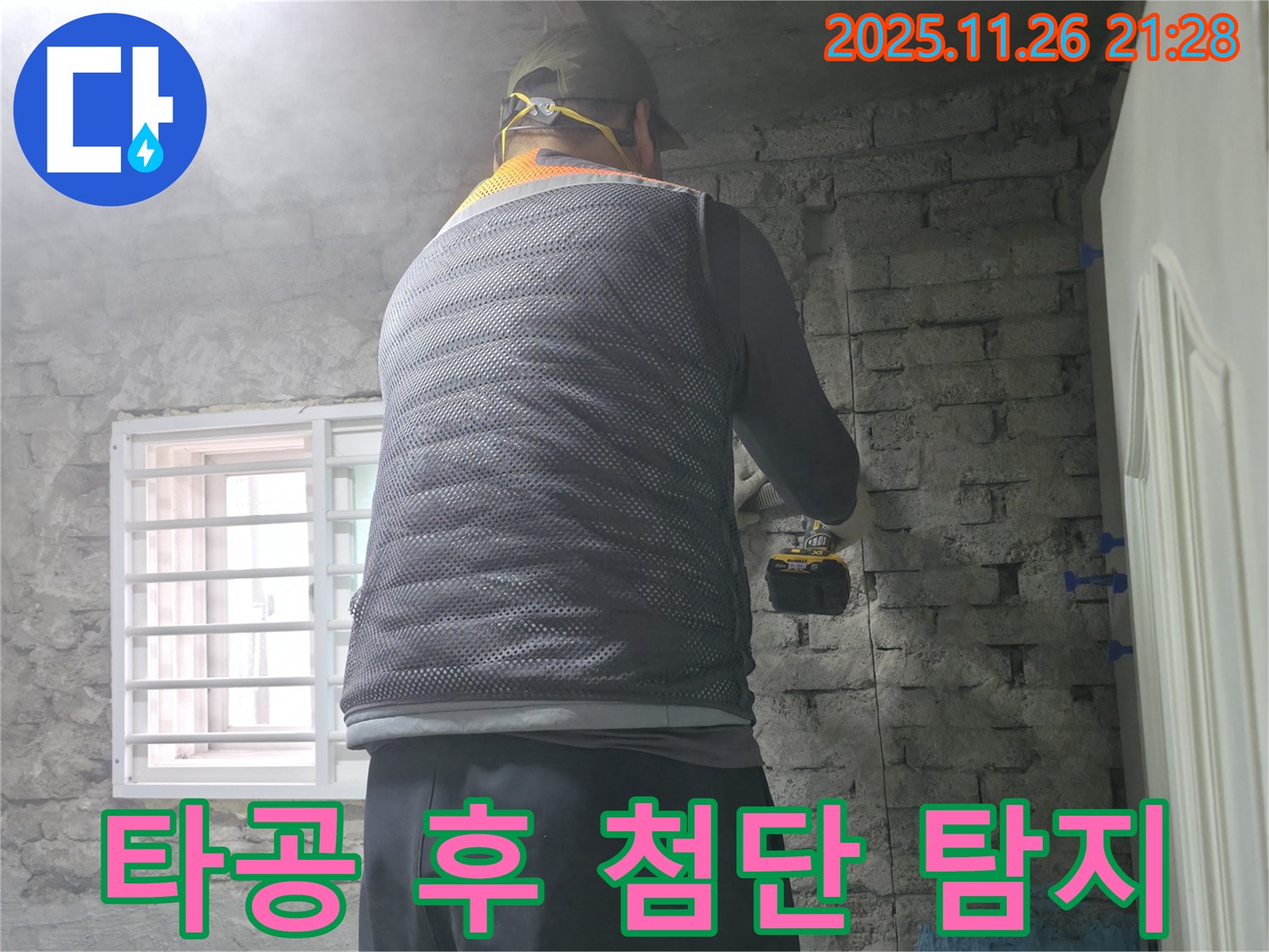 타공 후 첨단 탐지 - 벽에 구멍을 뚫고 첨단 장비로 누수 지점을 완벽하게 탐지하고 있습니다.
