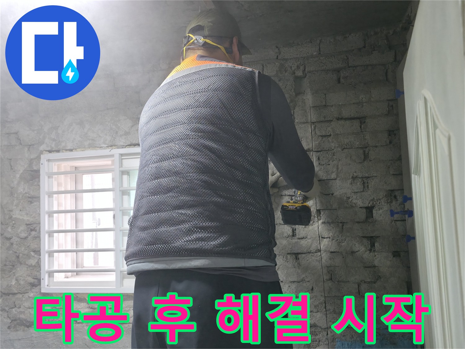타공 후 해결 시작 - 벽에 구멍을 뚫고 누수 문제 해결을 시작합니다!
