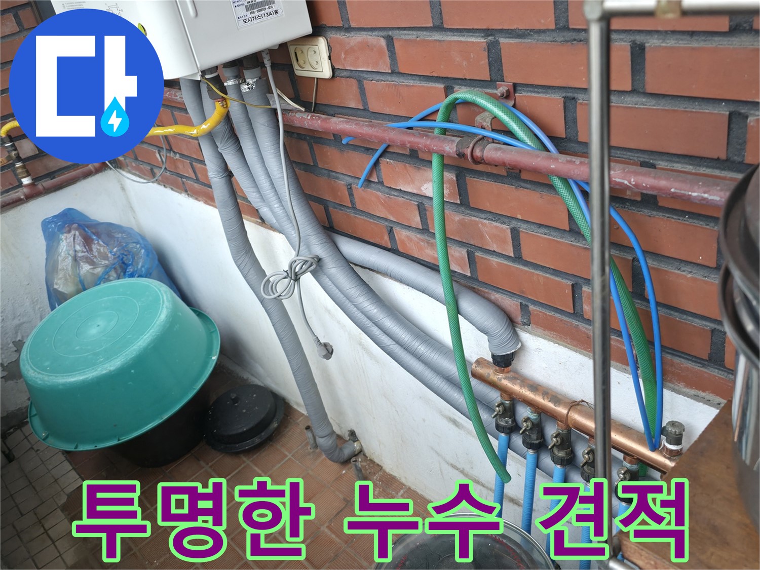 투명하고 정직한 견적으로 누수 문제를 해결해 드립니다 - 명달로4길 누수.