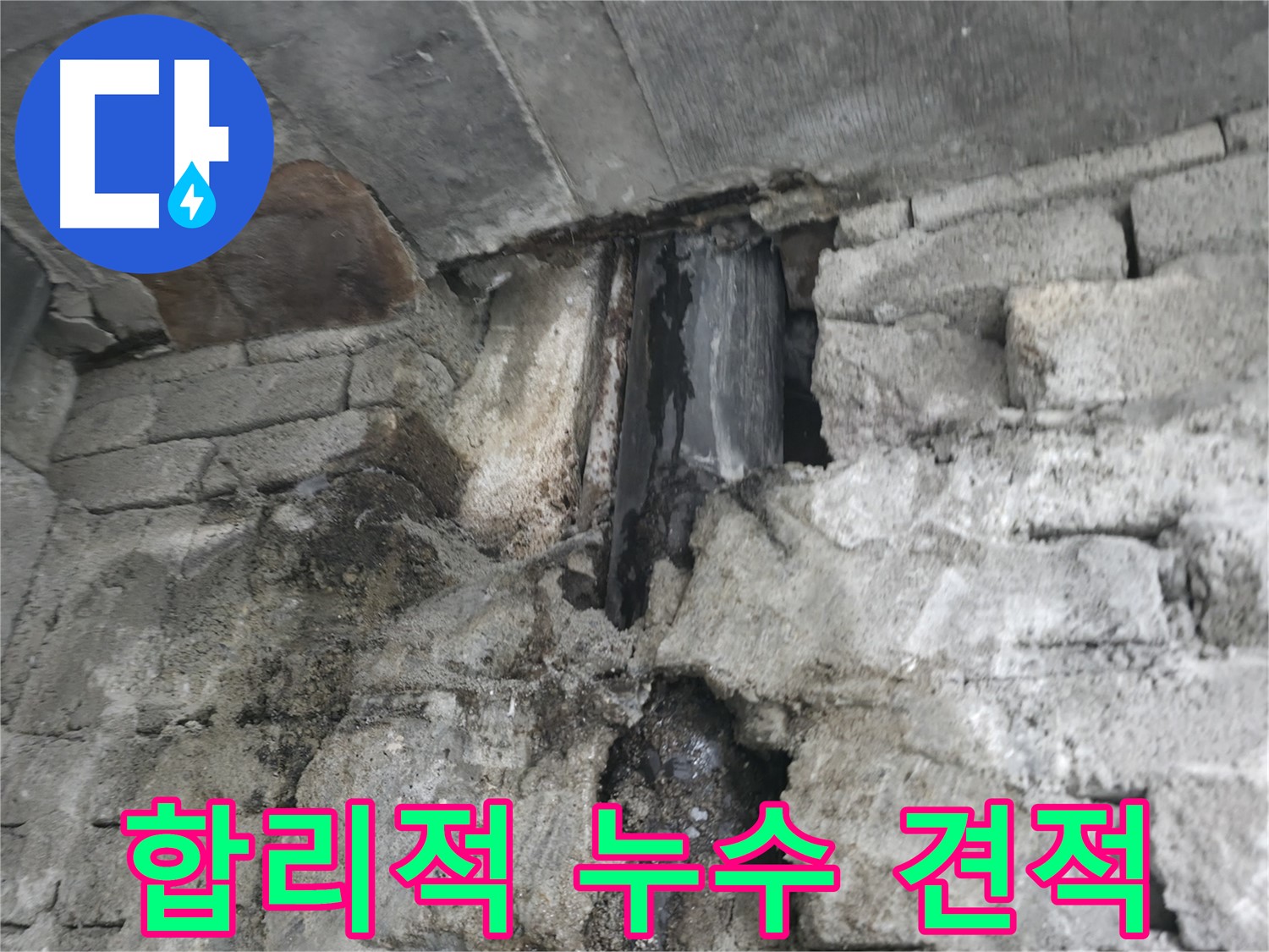 외벽 누수 곰팡이 냄새 - 외벽 누수로 인해 곰팡이 냄새가 심하게 나고, 아토피를 악화시킬 수 있습니다.