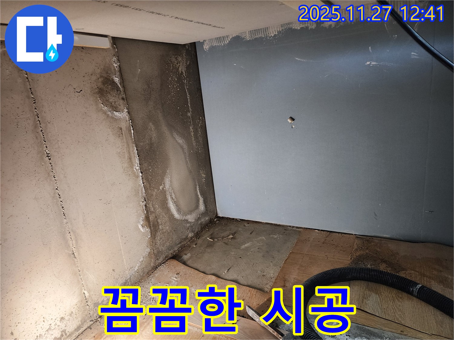 꼼꼼한 시공 - 고객과의 신뢰, 꼼꼼한 시공으로 보답