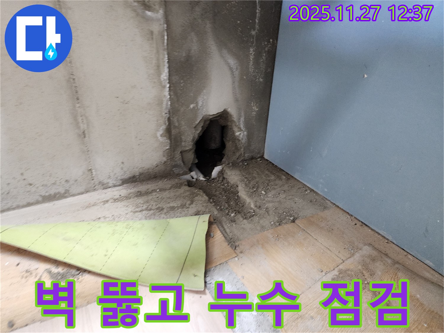 벽 뚫고 누수 점검 - 벽을 뚫고 누수 지점을 꼼꼼하게 점검하며 고객님의 스트레스를 덜어드리기 위해 노력하고 있습니다.