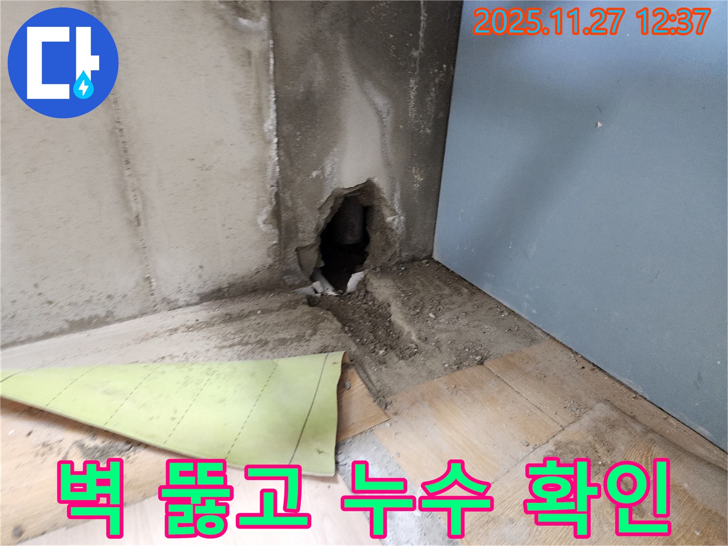 벽 뚫고 누수 확인 - 벽을 뚫어 누수 지점을 확인하고, 고객님의 소중한 공간을 보호하기 위해 노력하고 있습니다.