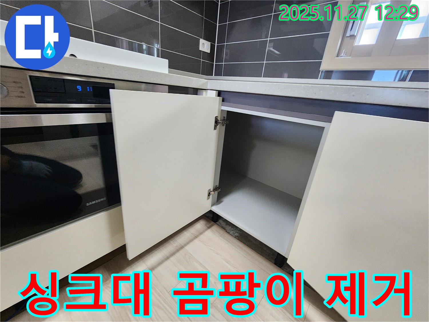 신북면 삼정리 싱크대 하부장 곰팡이 제거 - 누수탐지 전문가가 곰팡이를 완벽하게 제거합니다.