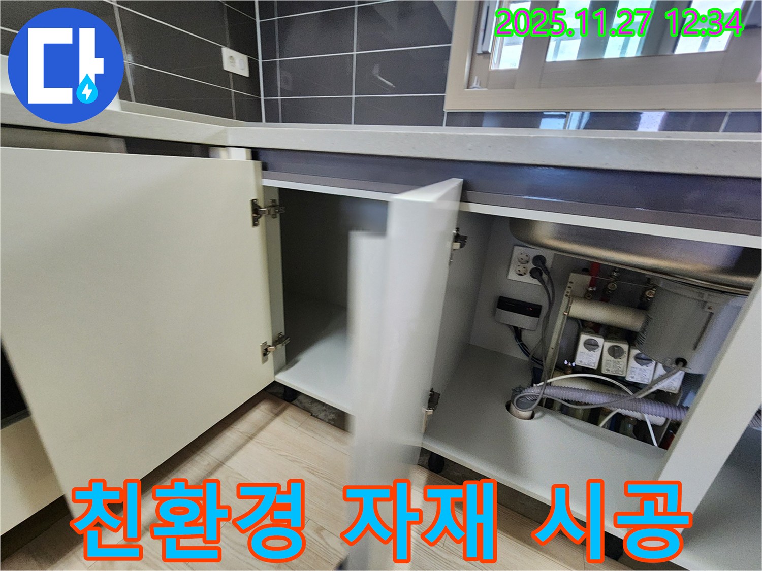 싱크대 누수 - 친환경 자재를 사용하여 안전하게 시공합니다.
