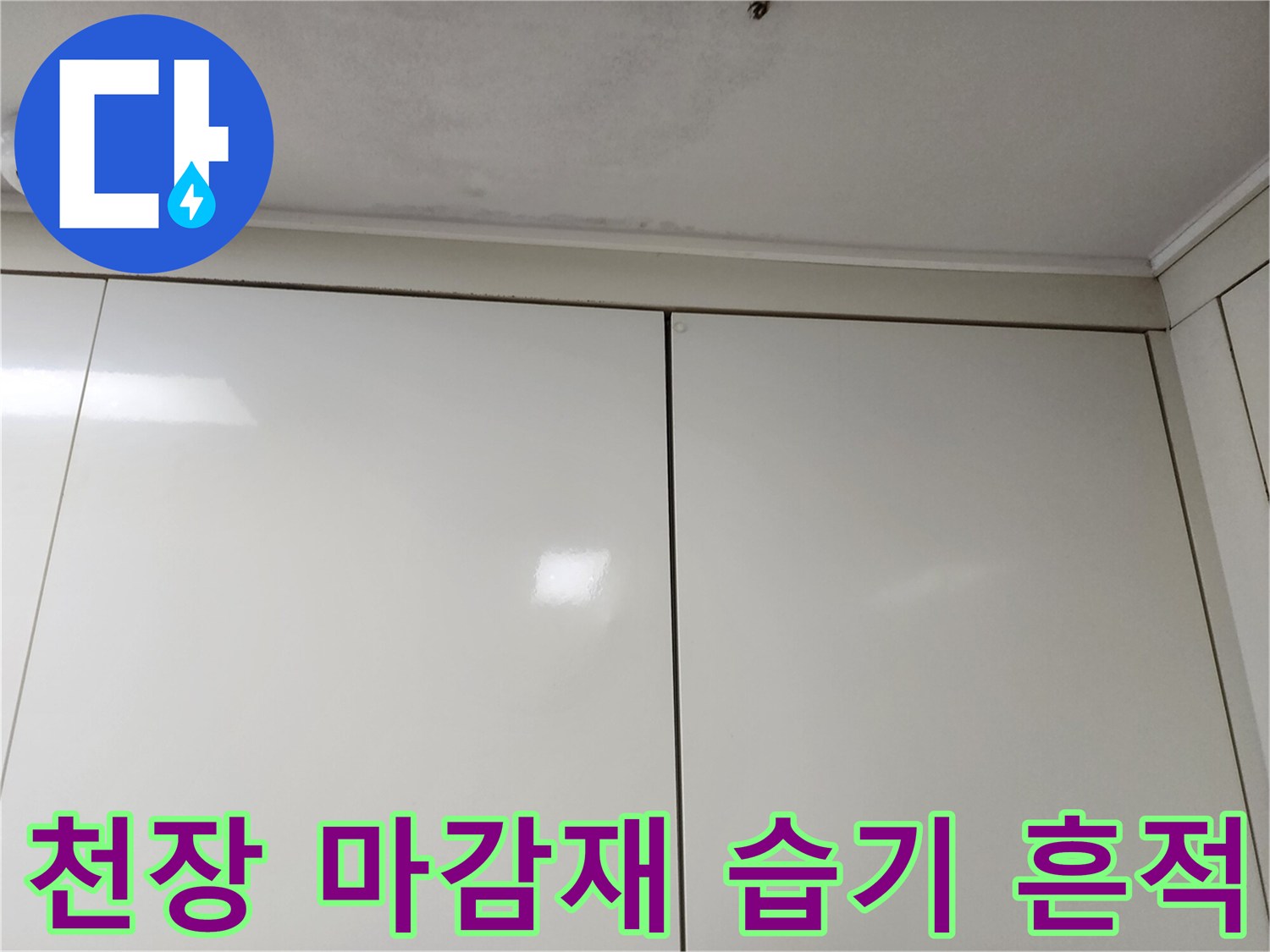 싱크대 상단 천장 부근의 미세한 습기 및 오염 상태 사진