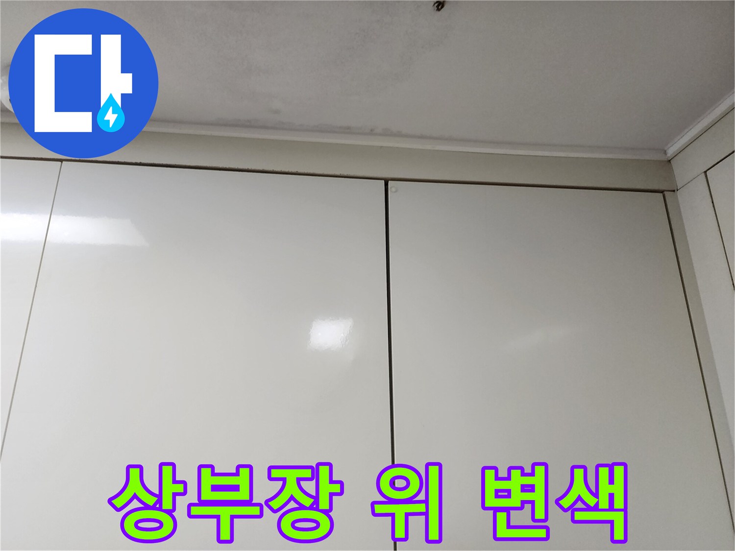 싱크대-상단-천장-부분적인-얼룩과-변색-상태