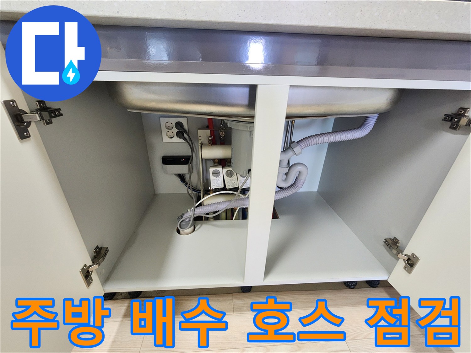 싱크대-하부장-내부-배수-호스-및-연결-상태-확인
