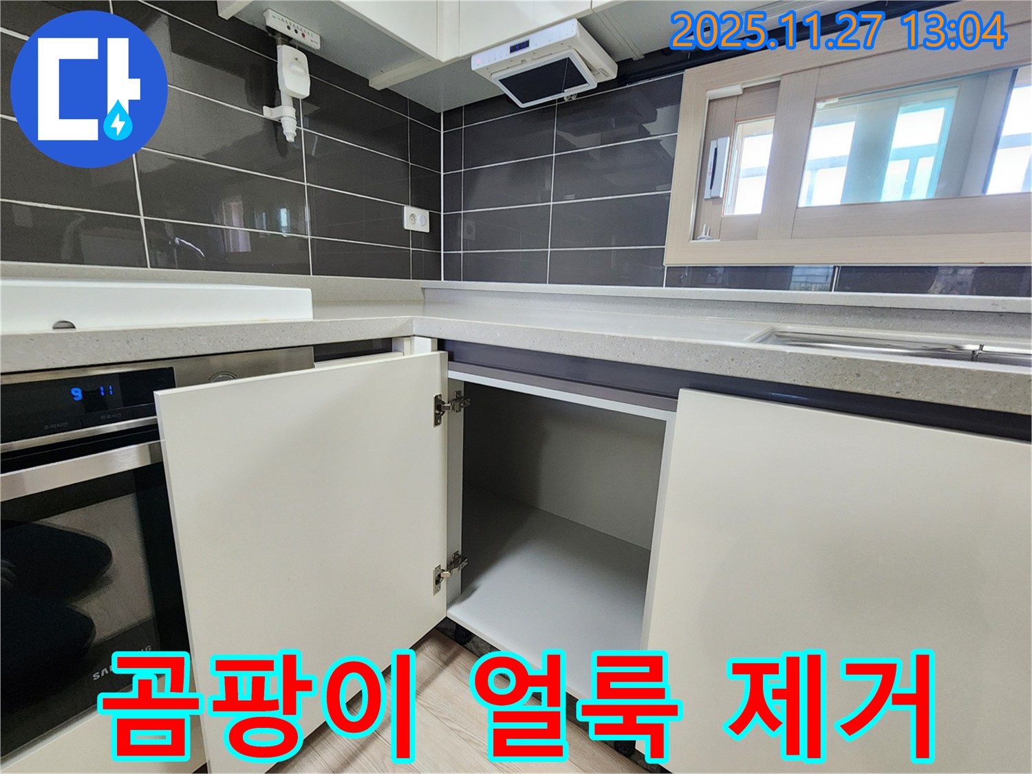 싱크대 하부장 누수 - 곰팡이 얼룩 제거까지 - 포천 신북면 삼정리 누수 전문가