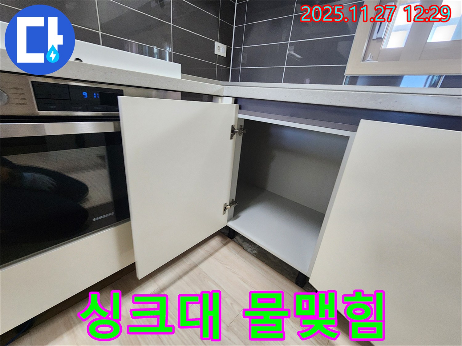 포천 삼정리 싱크대 하부장 물 맺힘 - 누수탐지 전문가가 작은 물 맺힘도 놓치지 않고 누수를 진단합니다.