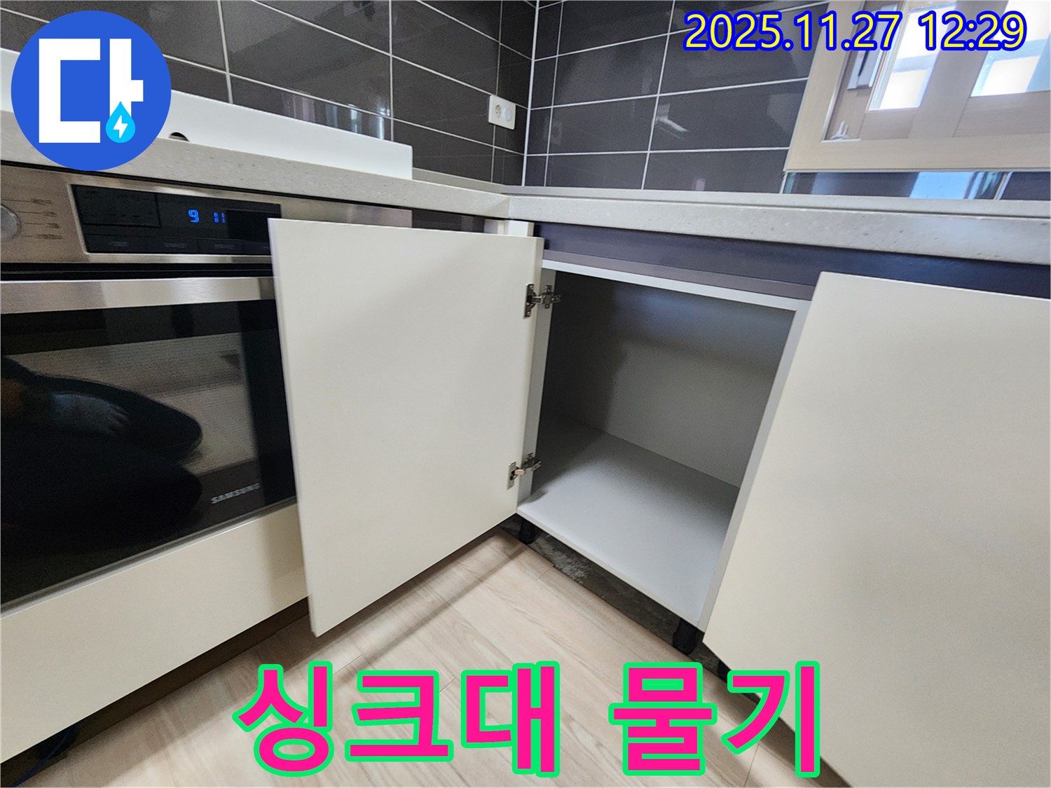 포천 삼정리 싱크대 하부장 물기 마름 - 누수탐지 전문가가 숨겨진 누수를 찾아 해결합니다.
