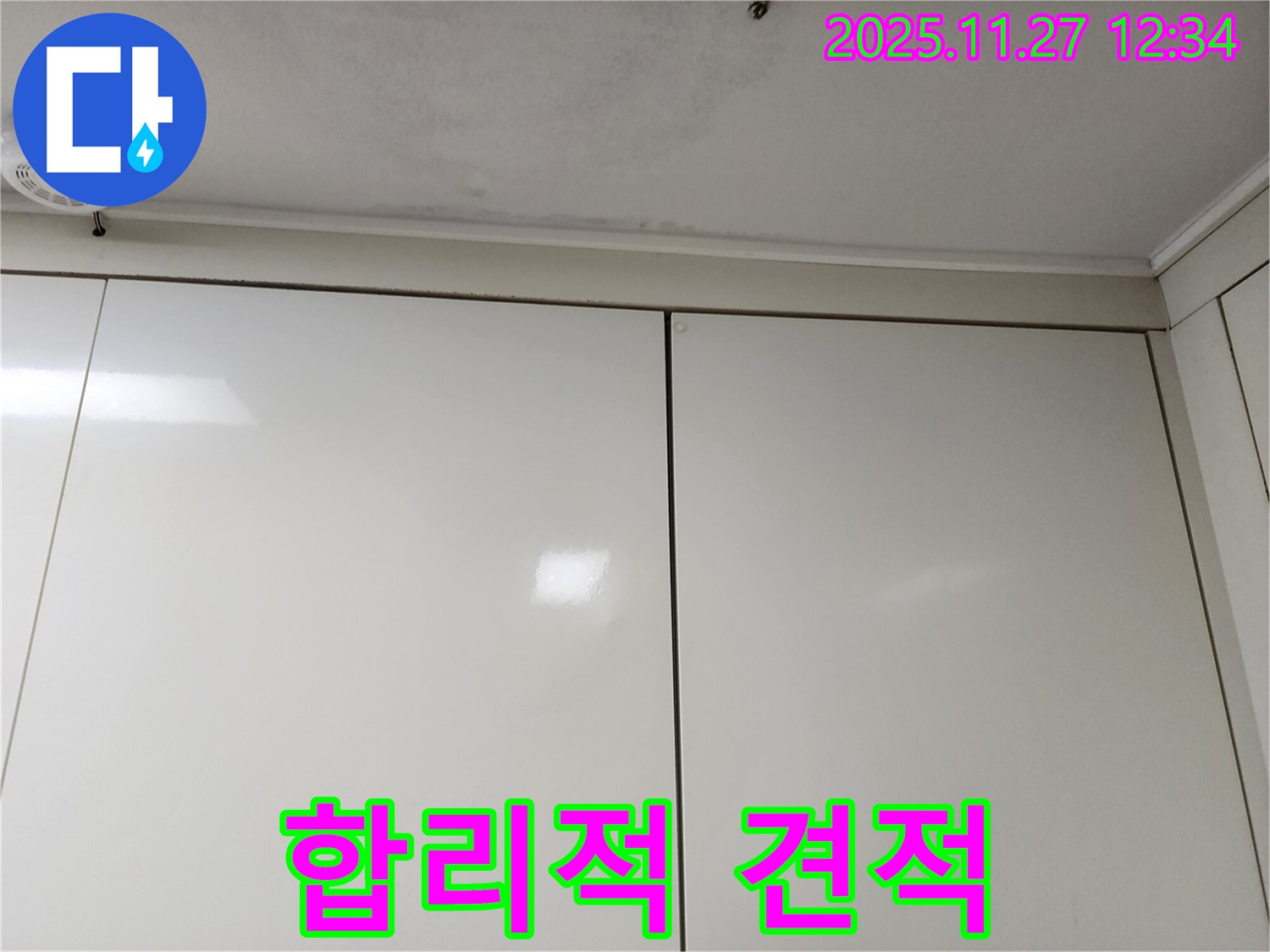 포천 신북면 삼정리 누수 - 석고보드 천장 누수 합리적인 견적 제공
