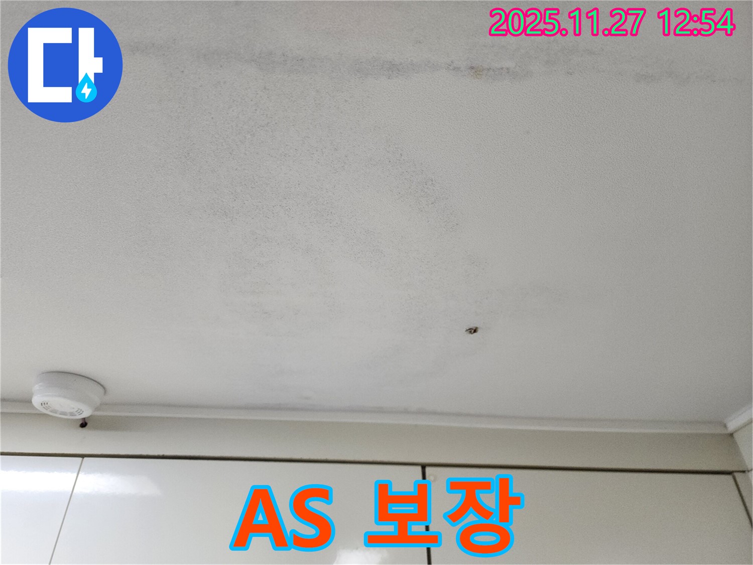 포천 신북면 삼정리 누수 - 완벽한 시공과 확실한 A/S로 고객 만족