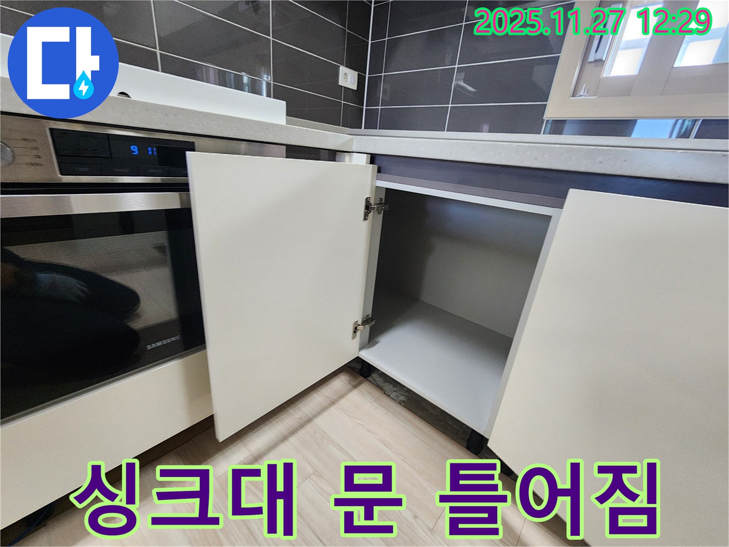 포천 신북면 삼정리 싱크대 하부장 문 수리 후 틀어짐 - 누수탐지 전문가가 누수 확인을 권장합니다.