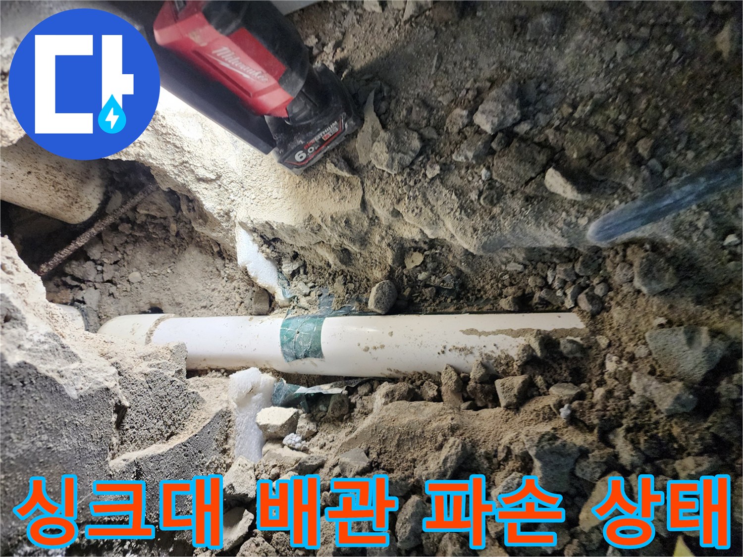 포천 신북면 현장의 하수 배관 파손 및 주변 토양 습기 상태