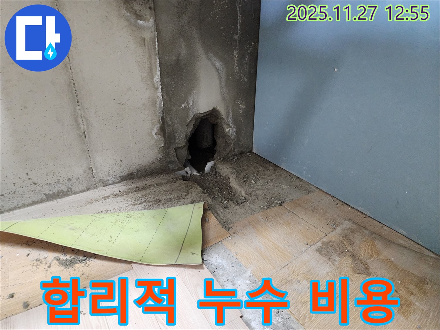 합리적인 비용으로 누수 해결 - 투명한 견적과 정확한 시공으로 고객님의 부담을 덜어드립니다.