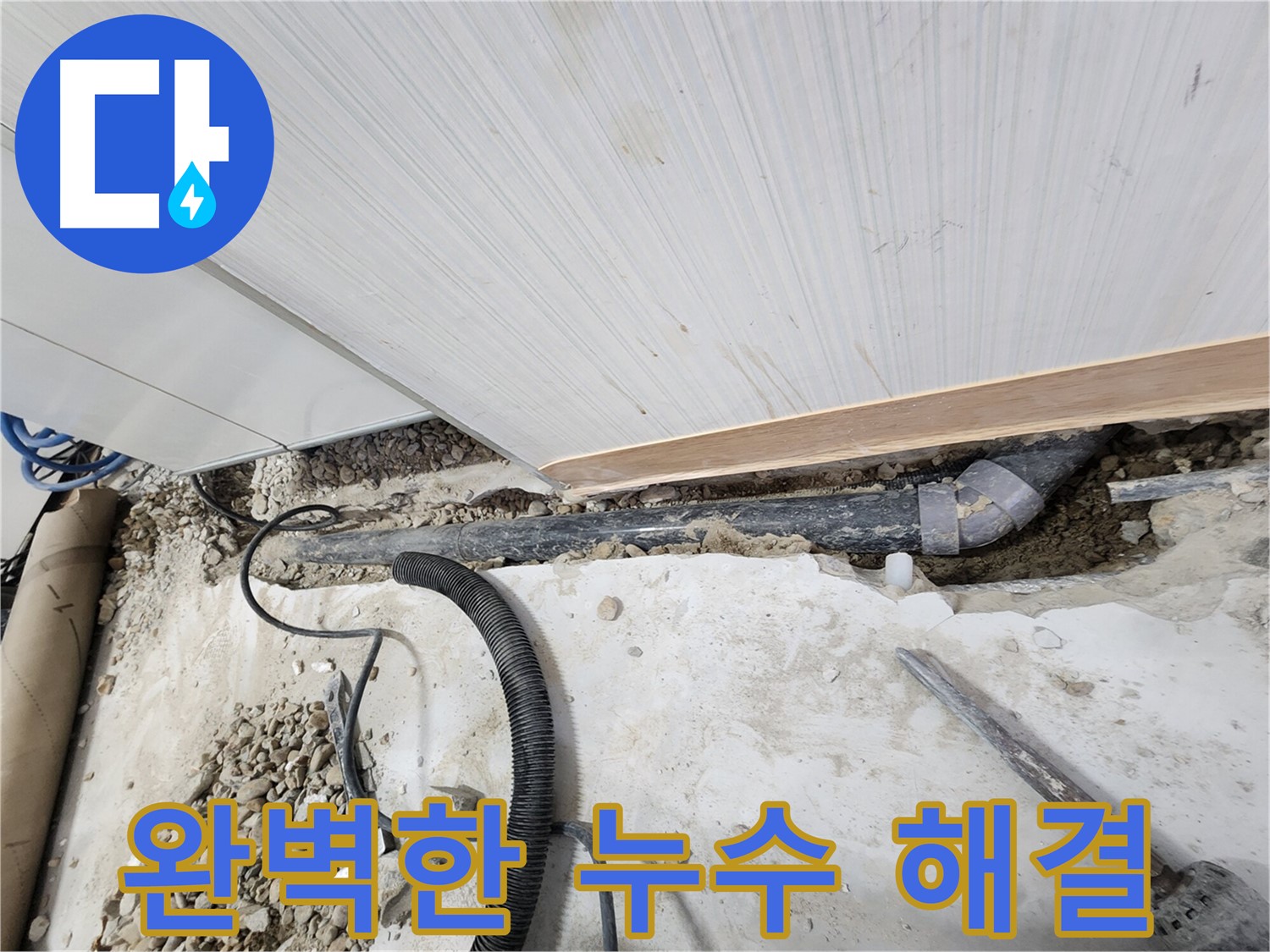 노원구 공릉동 아파트 누수 배관 교체 - 오래된 배관을 새 것으로 교체하여 누수 문제 해결