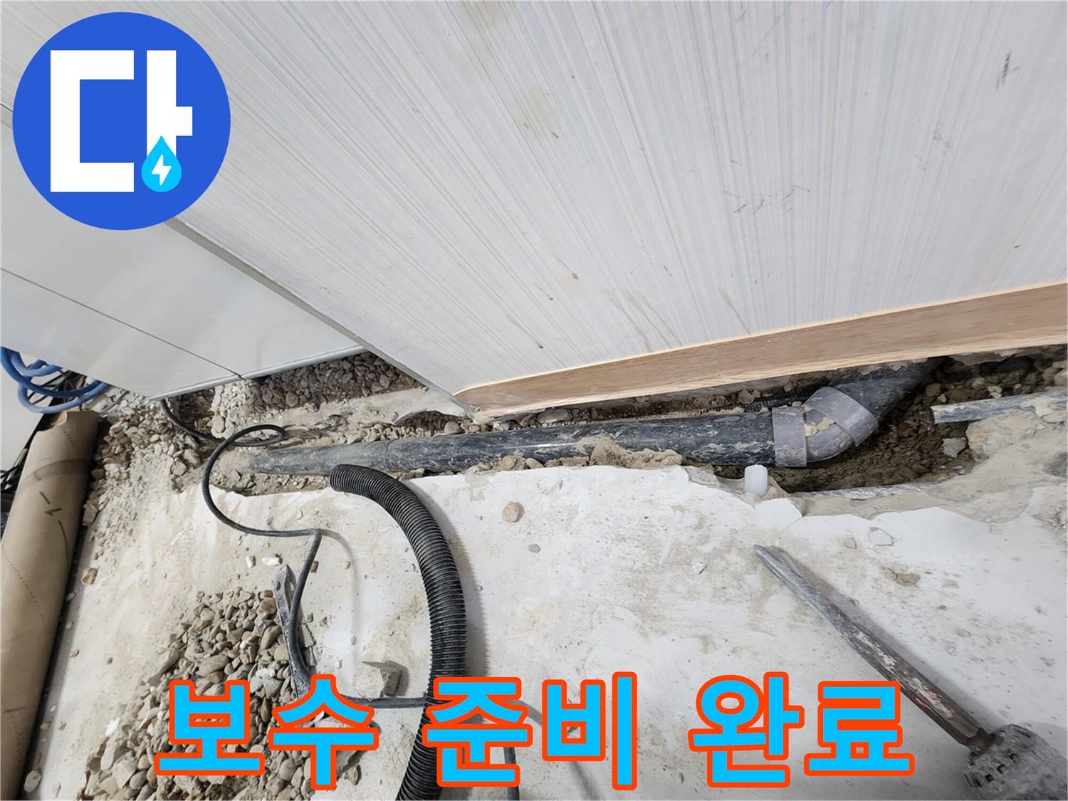 202동 아파트 누수 - 배관 보수를 위한 완벽한 준비 단계!