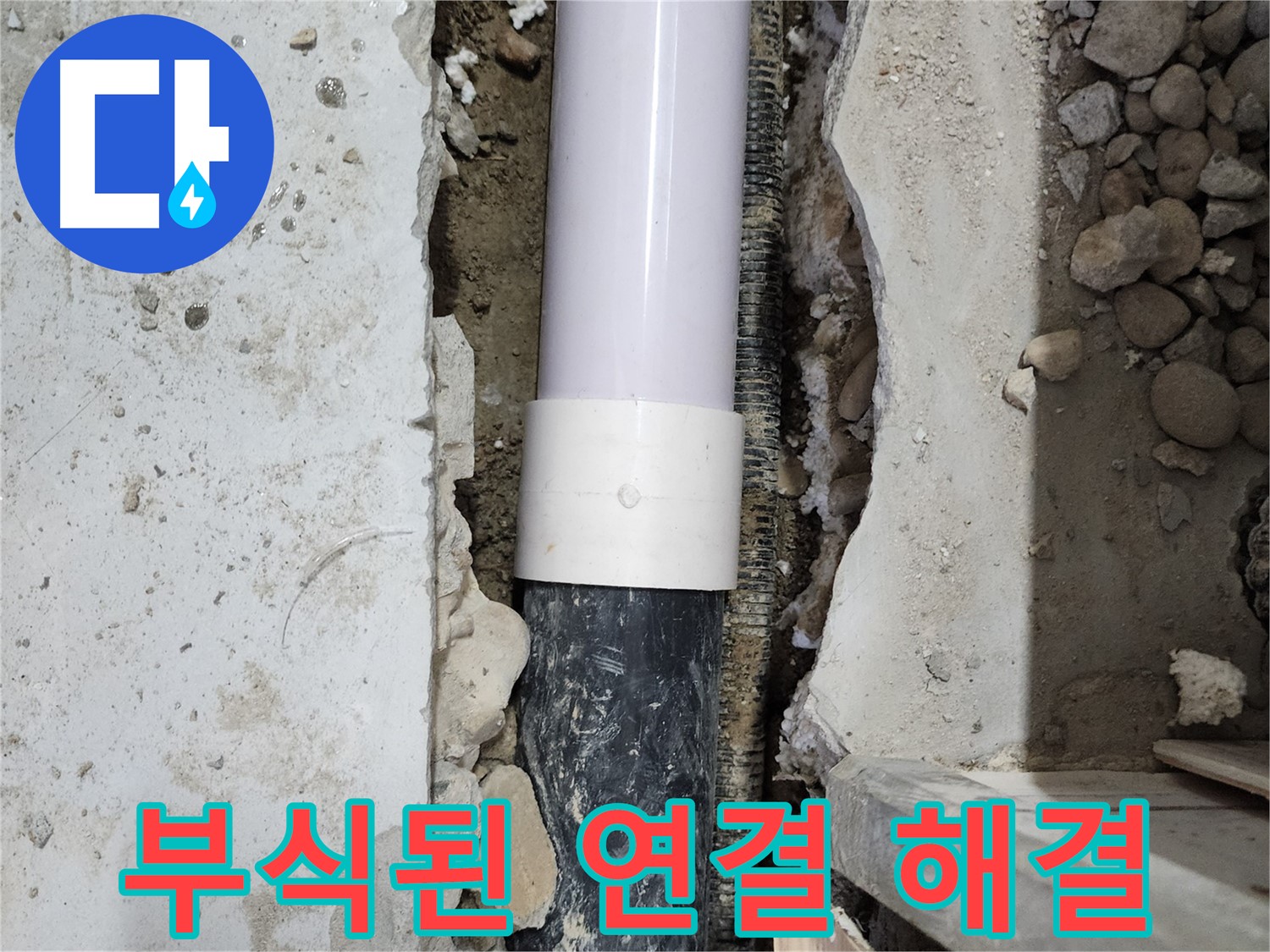 공릉2단지 202동 누수 - 부식된 배관 연결 부위 교체 완료!