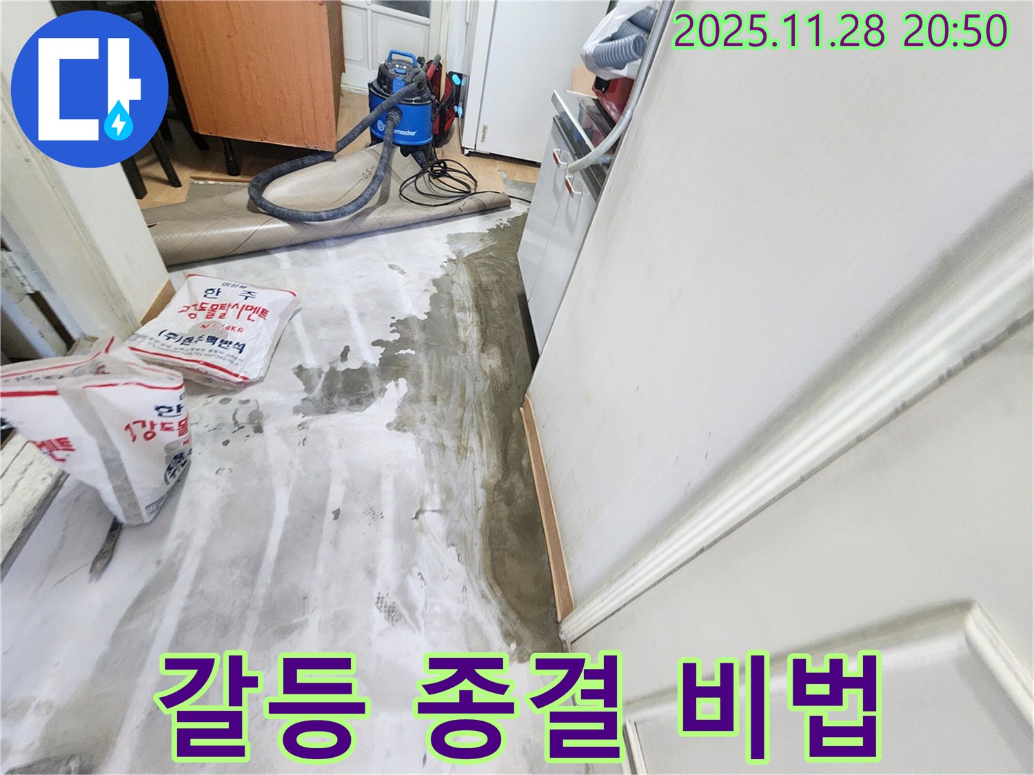 공릉2단지 202동 누수 - 층간 갈등 종결자, 누수 해결 비법 전수