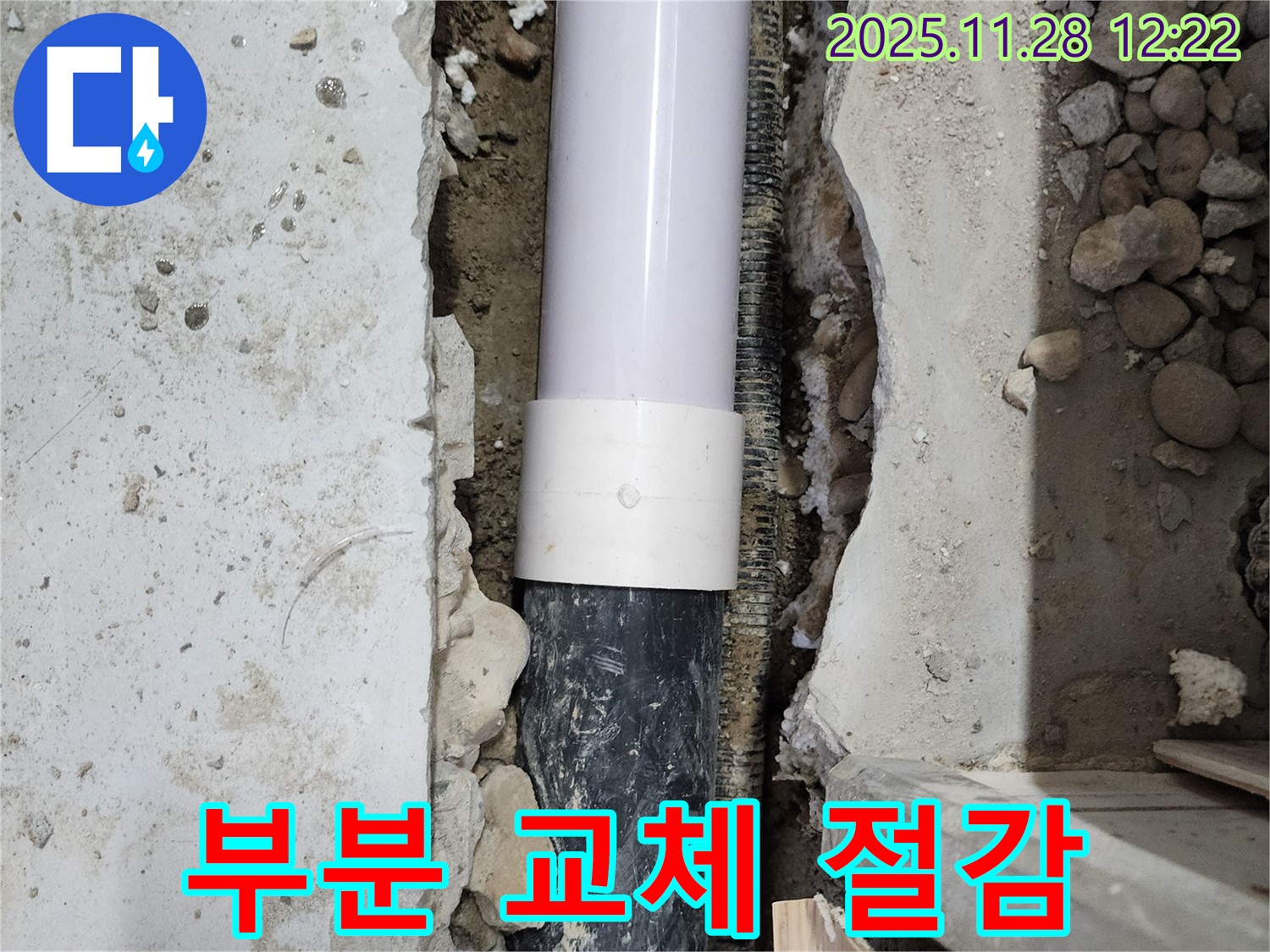 공릉2단지 202동 누수 - 필요한 부분만 배관 교체하여 비용을 절감하면서 누수를 해결했습니다.