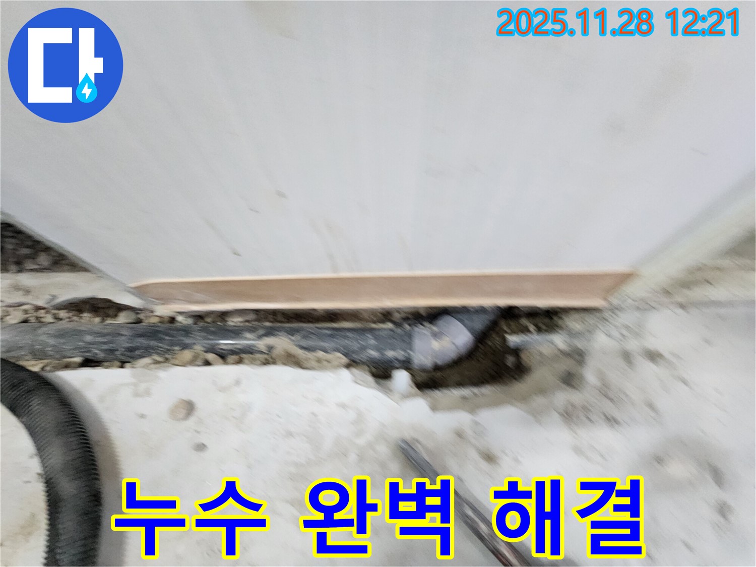 공릉2단지 202동 아파트 누수 - 노원구 공릉동 누수 전문가가 완벽하게 해결해 드립니다 - 이제 누수 걱정은 끝!