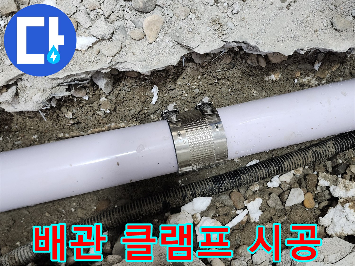 공릉2단지 202동 아파트 누수 - 누수 클램프를 사용하여 누수 부위를 꼼꼼하게 보수하는 모습입니다.