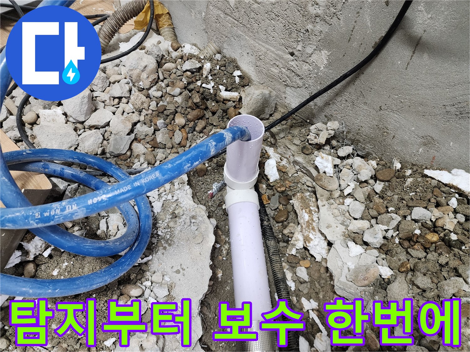 공릉2단지 202동 누수 - 기존 배관과 새 배관의 완벽한 연결을 위한 준비