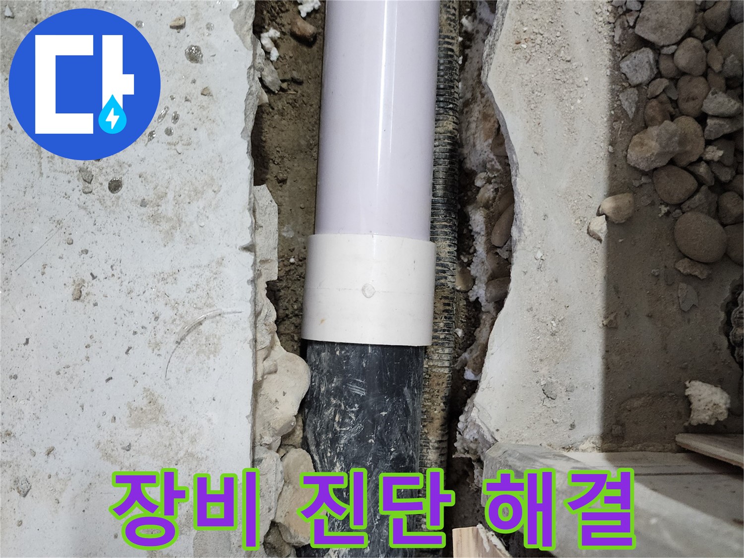 공릉2단지 202동 아파트 - 최첨단 장비와 정확한 진단으로 누수 문제 해결!