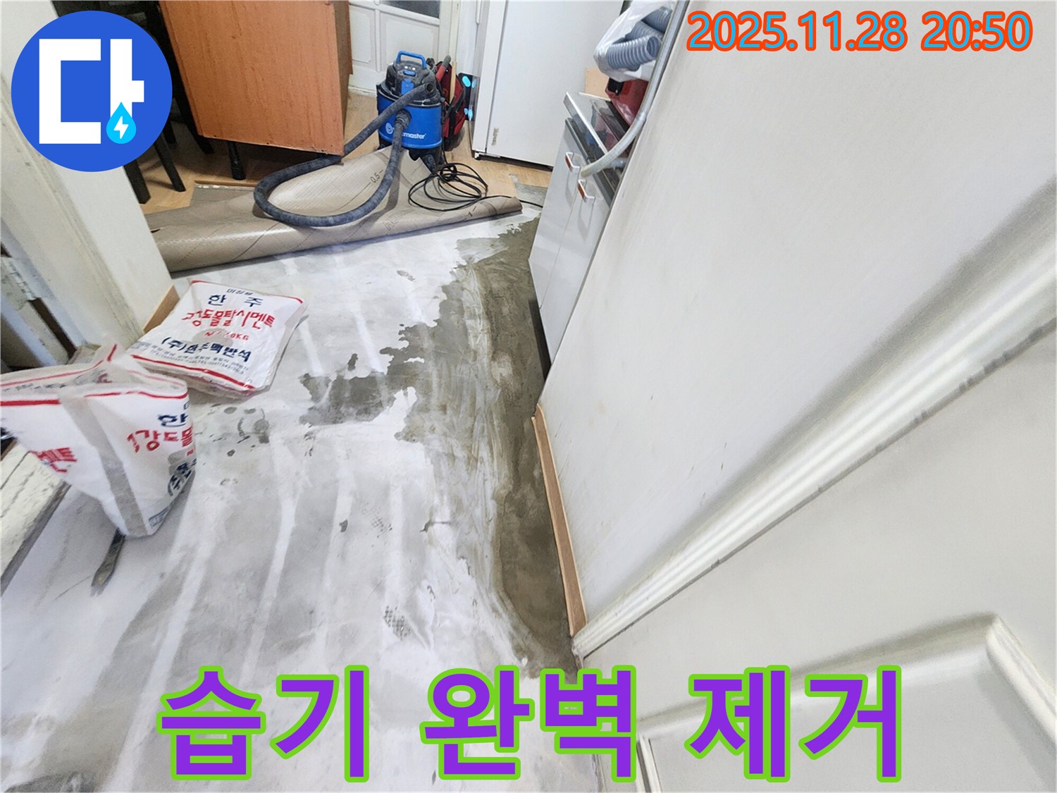 공릉2단지 누수 - 누수 후 습기, 완벽 제거 솔루션 제공