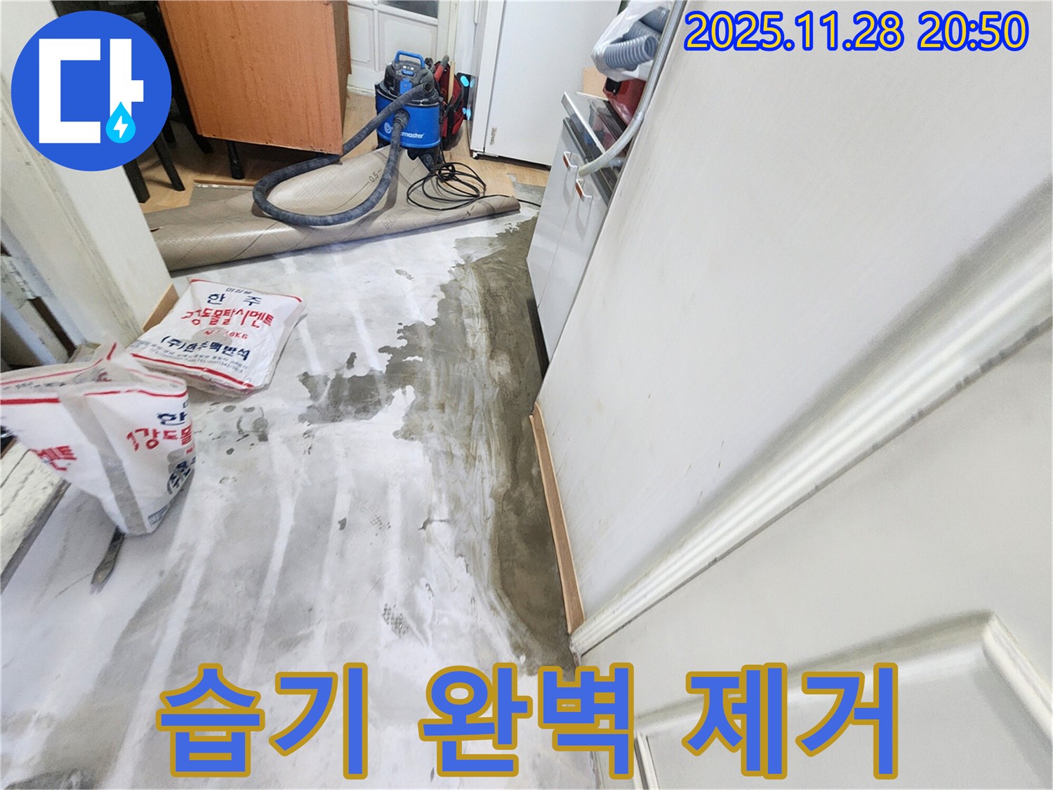 공릉2단지 누수 - 누수 후 습기, 완벽 제거 솔루션 제공