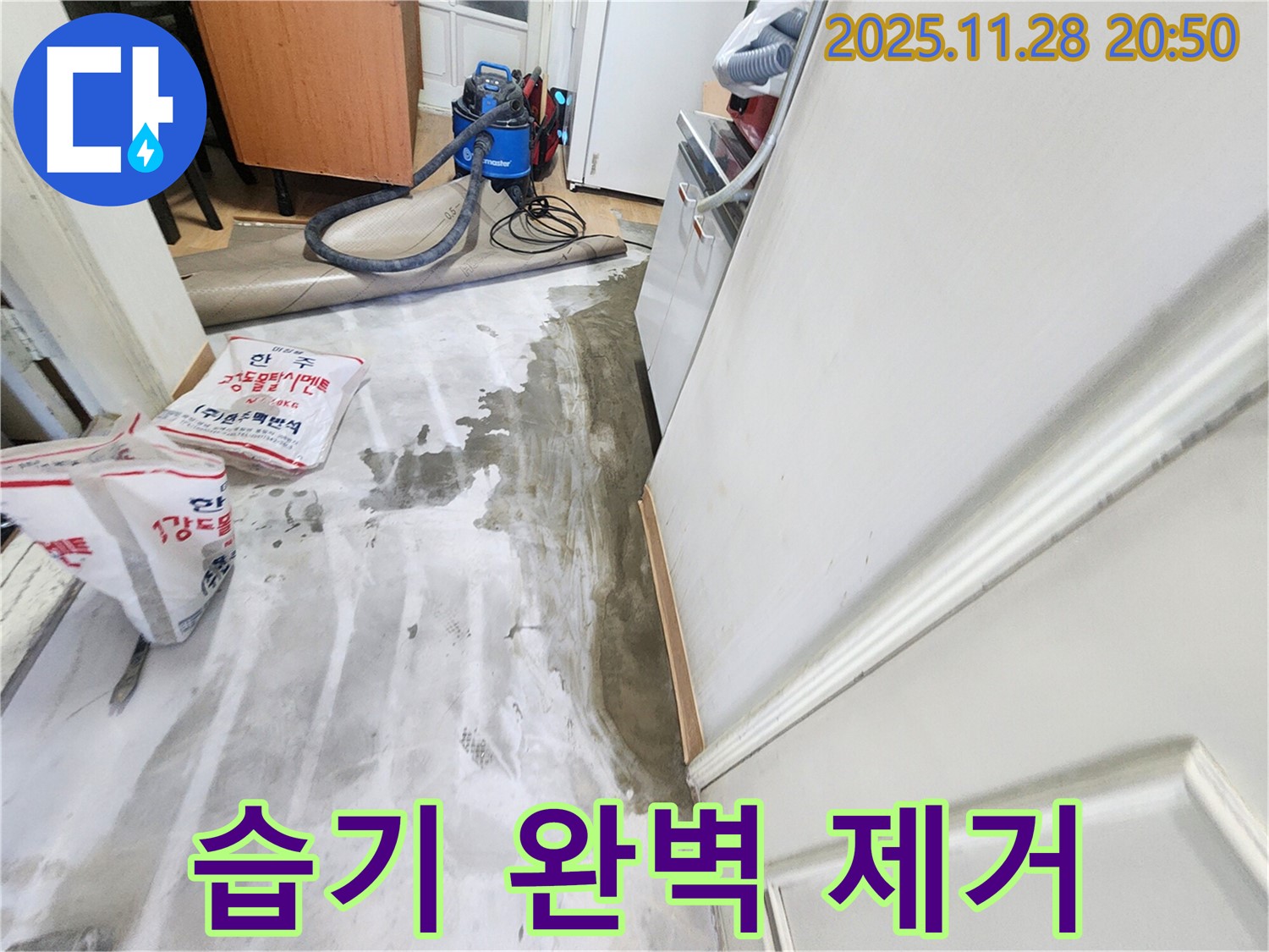 공릉2단지 누수 - 습기 폭탄 완벽 제거 작전, 쾌적한 환경으로