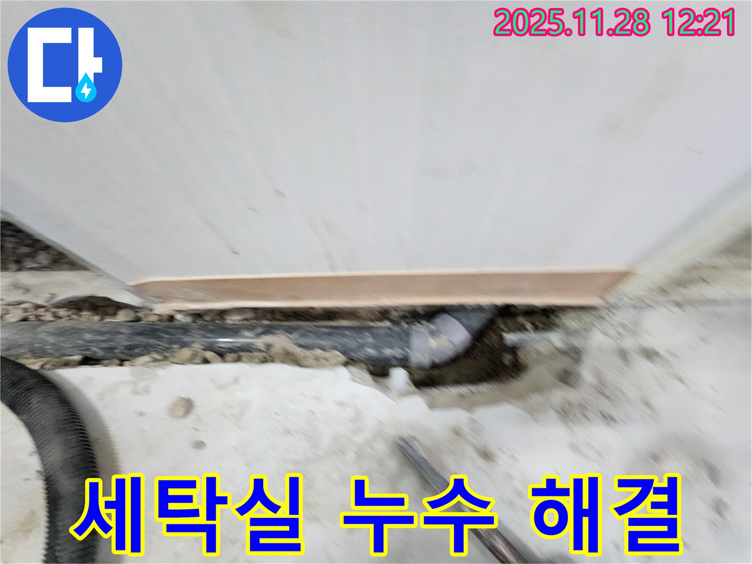 공릉2단지 세탁실 누수 해결 - 노원구 공릉동 누수 전문가가 신속한 누수탐지와 완벽한 시공으로 누수 문제를 해결해 드립니다.