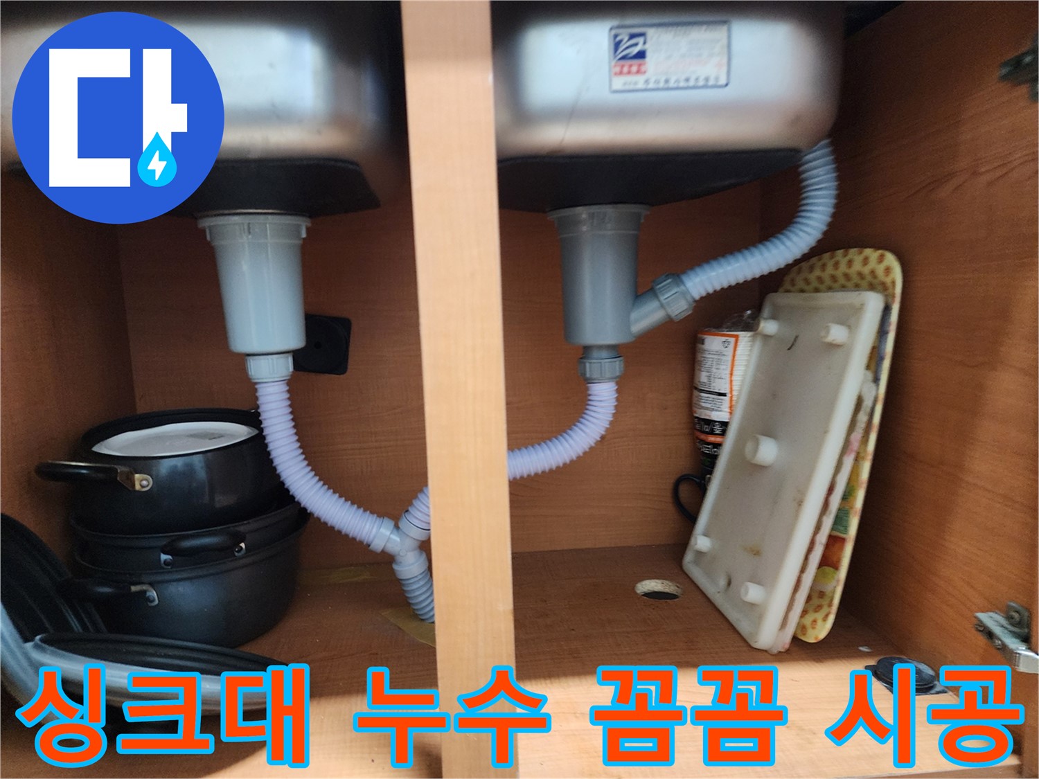 공릉2단지 싱크대 누수 - 꼼꼼한 원인 진단으로 누수 부위 정확히 파악