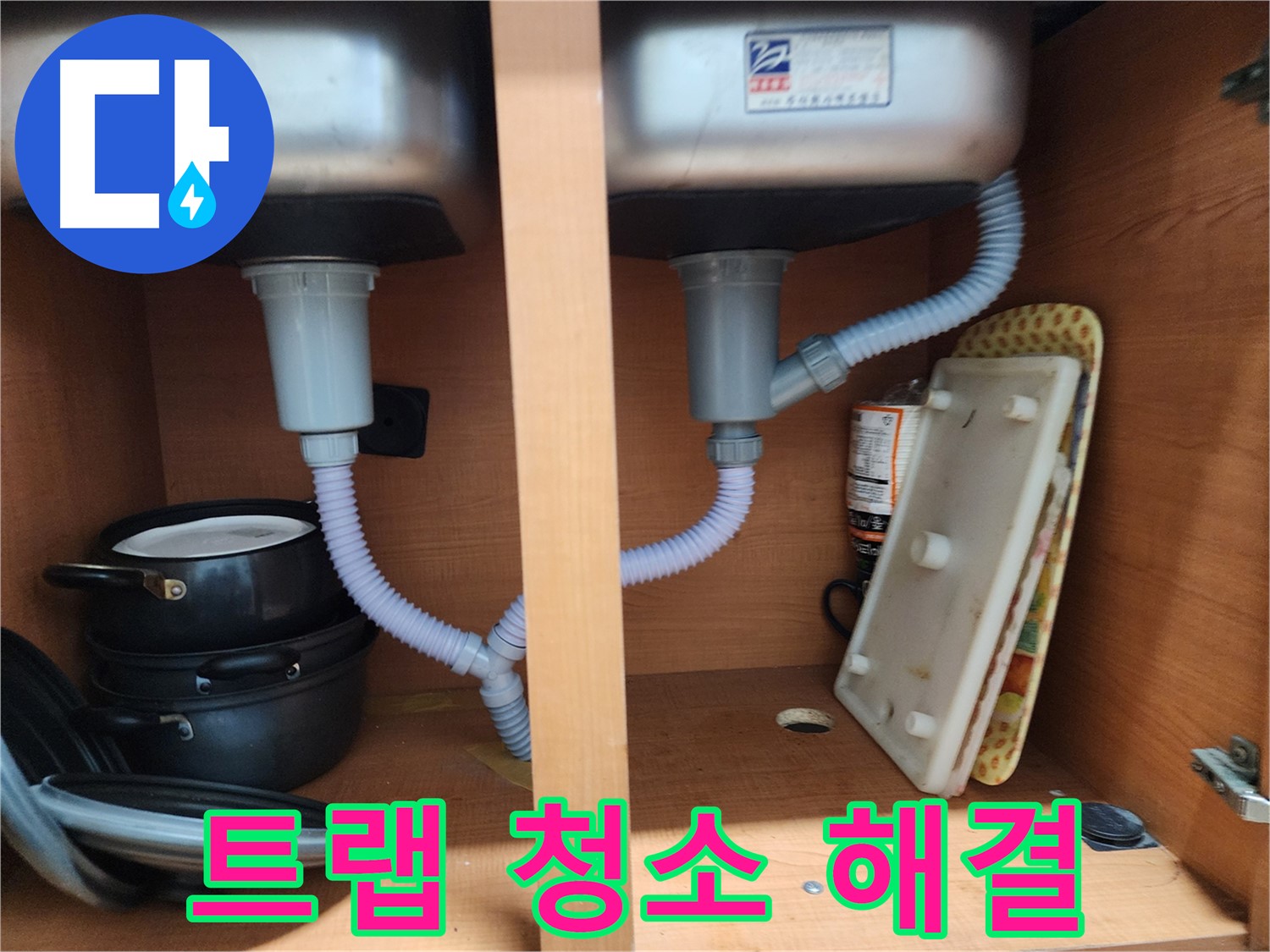 공릉2단지 싱크대 누수 - 배수 트랩 청소로 누수와 냄새를 한 번에 해결