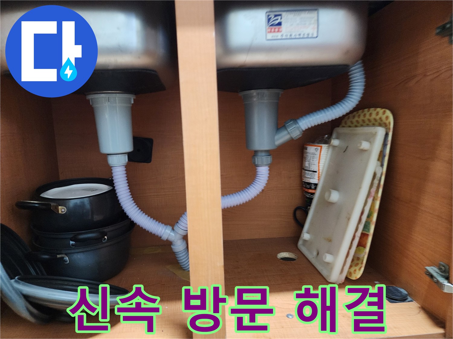 공릉2단지 싱크대 누수 - 신속한 방문으로 누수 문제 즉시 해결