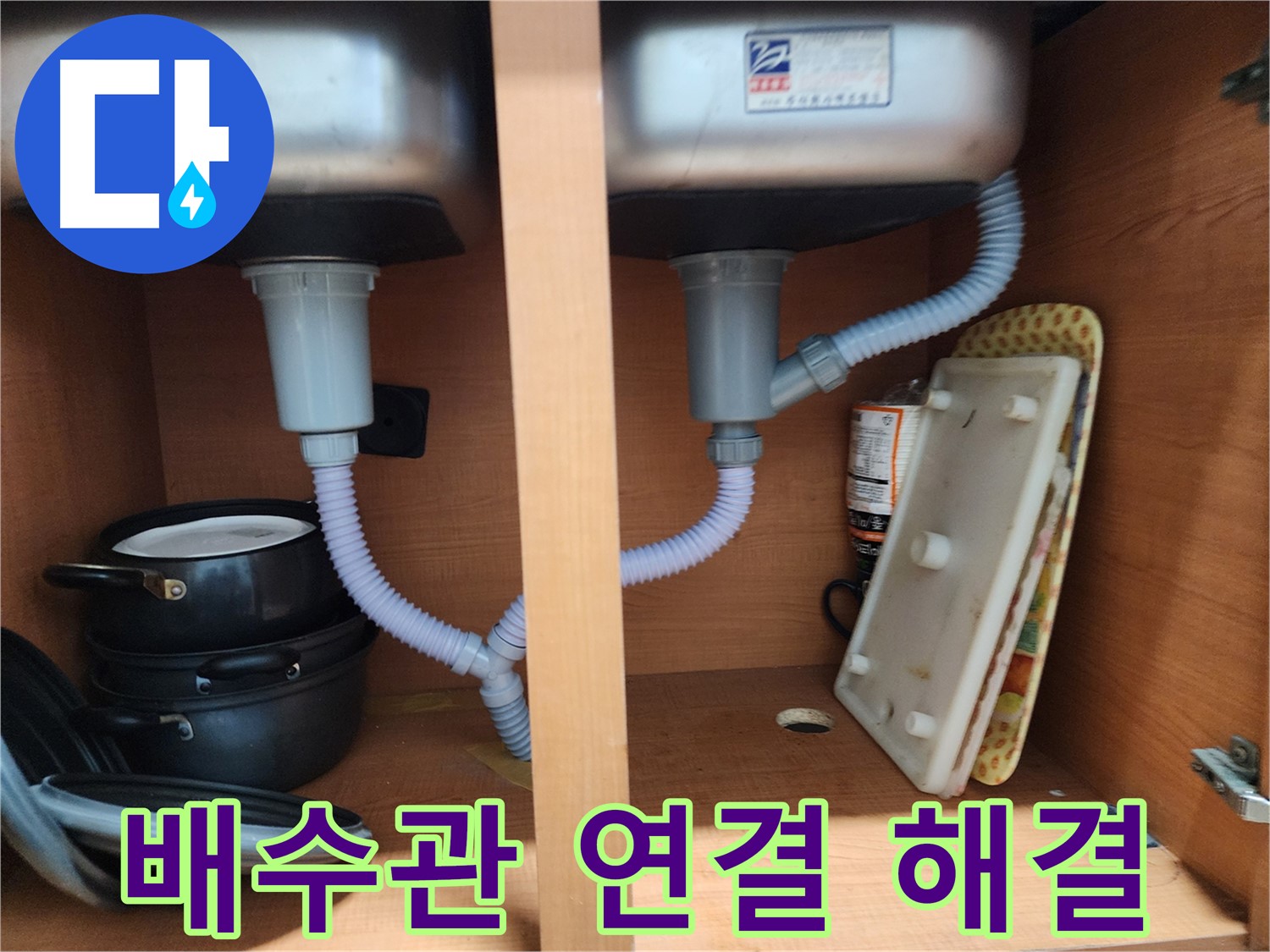 노원구 공릉2동 싱크대 누수 - 오래된 배수통 교체로 누수 해결