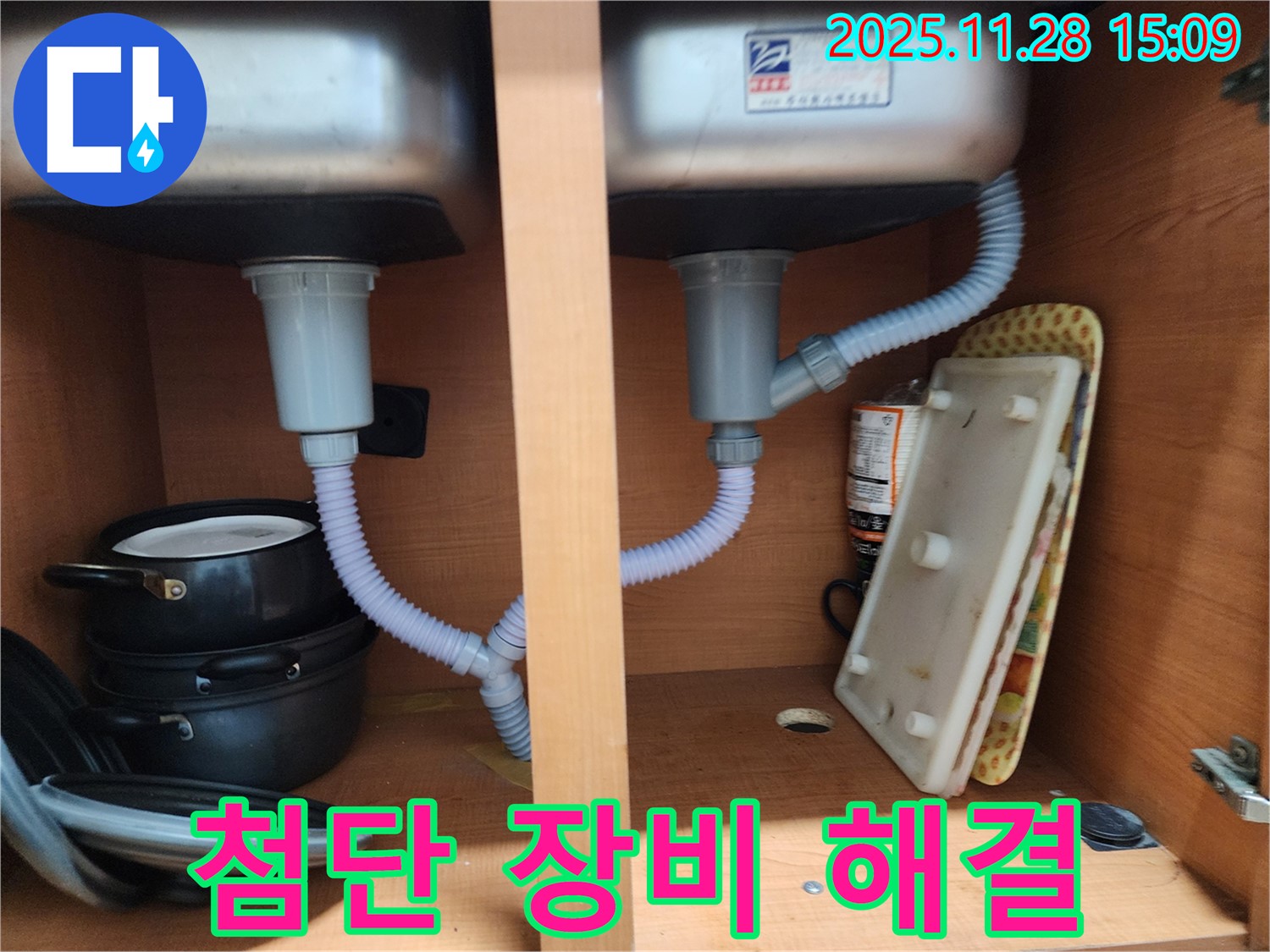 공릉2단지 싱크대 누수 - 첨단 장비로 숨은 누수까지 완벽하게 해결