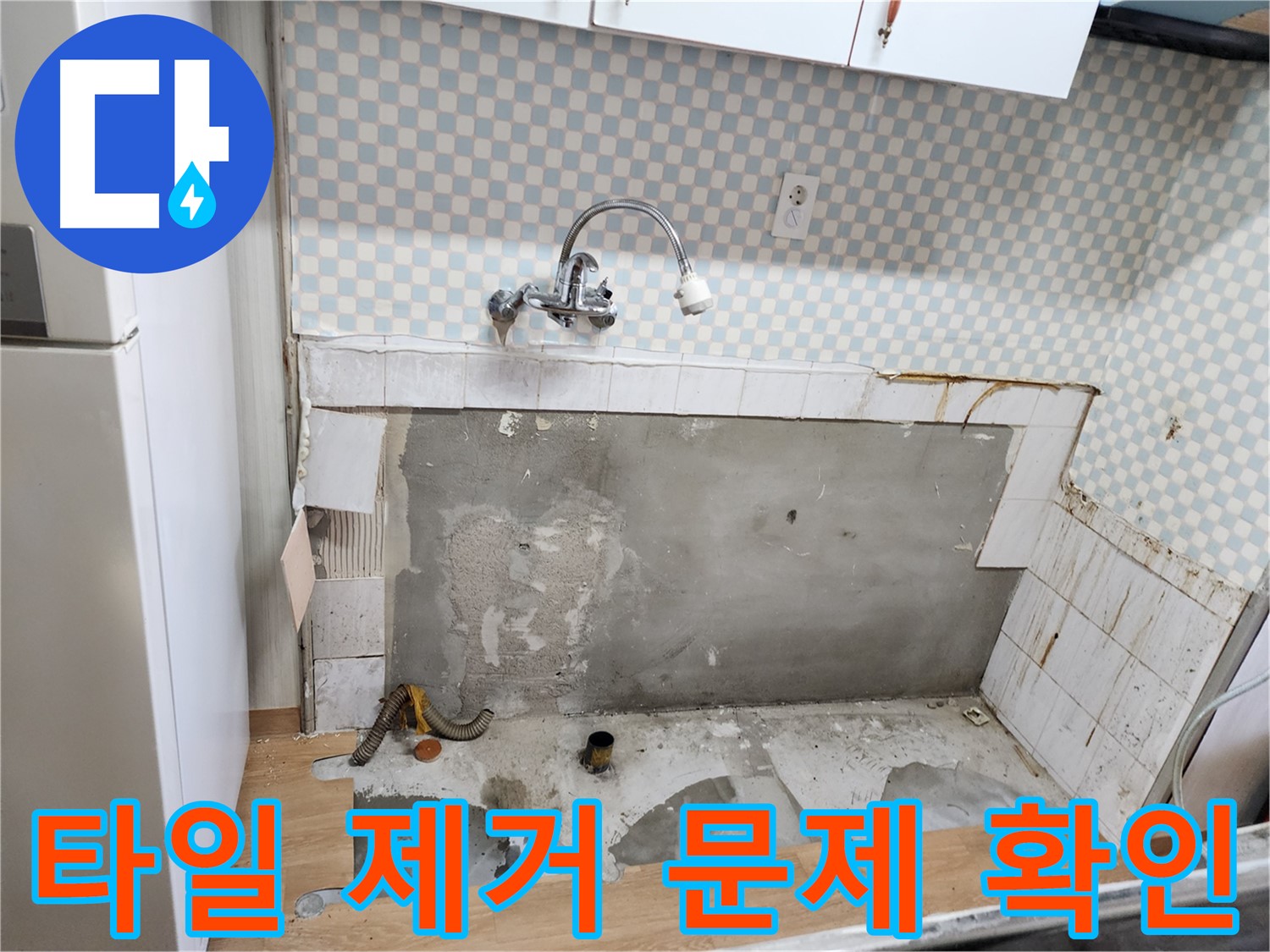 공릉2단지 싱크대 누수 - 타일 제거 후 문제점 명확하게 확인