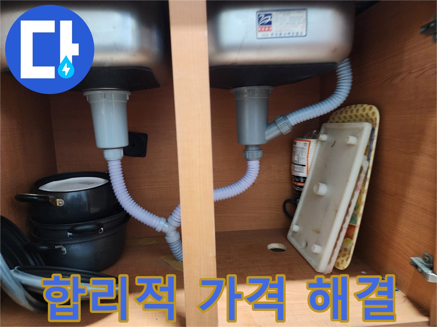 공릉동 싱크대 누수 - 빠른 방문으로 누수 문제 완벽하게 해결