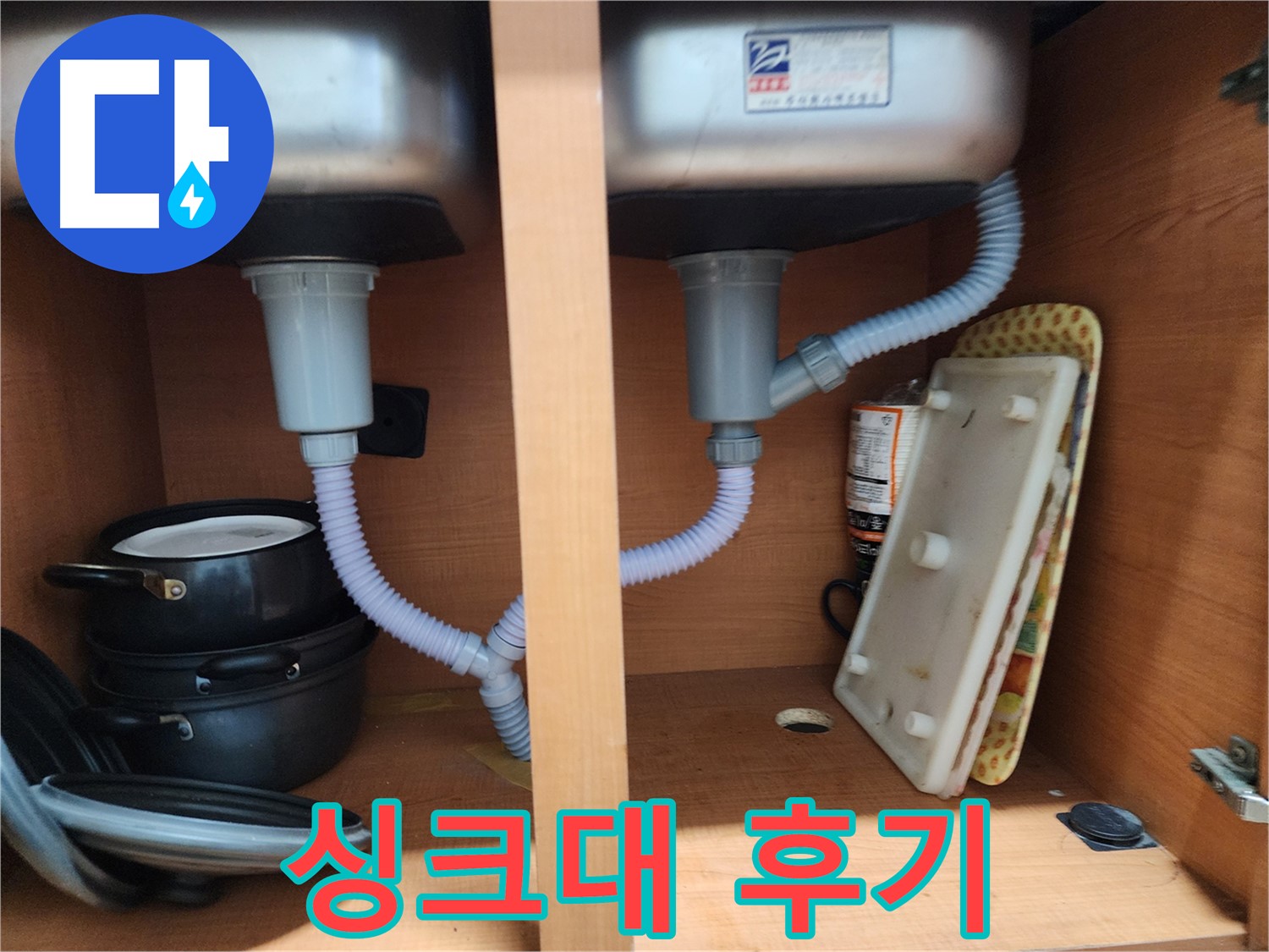 공릉동 싱크대 누수 - 신속하게 방문하여 문제 해결
