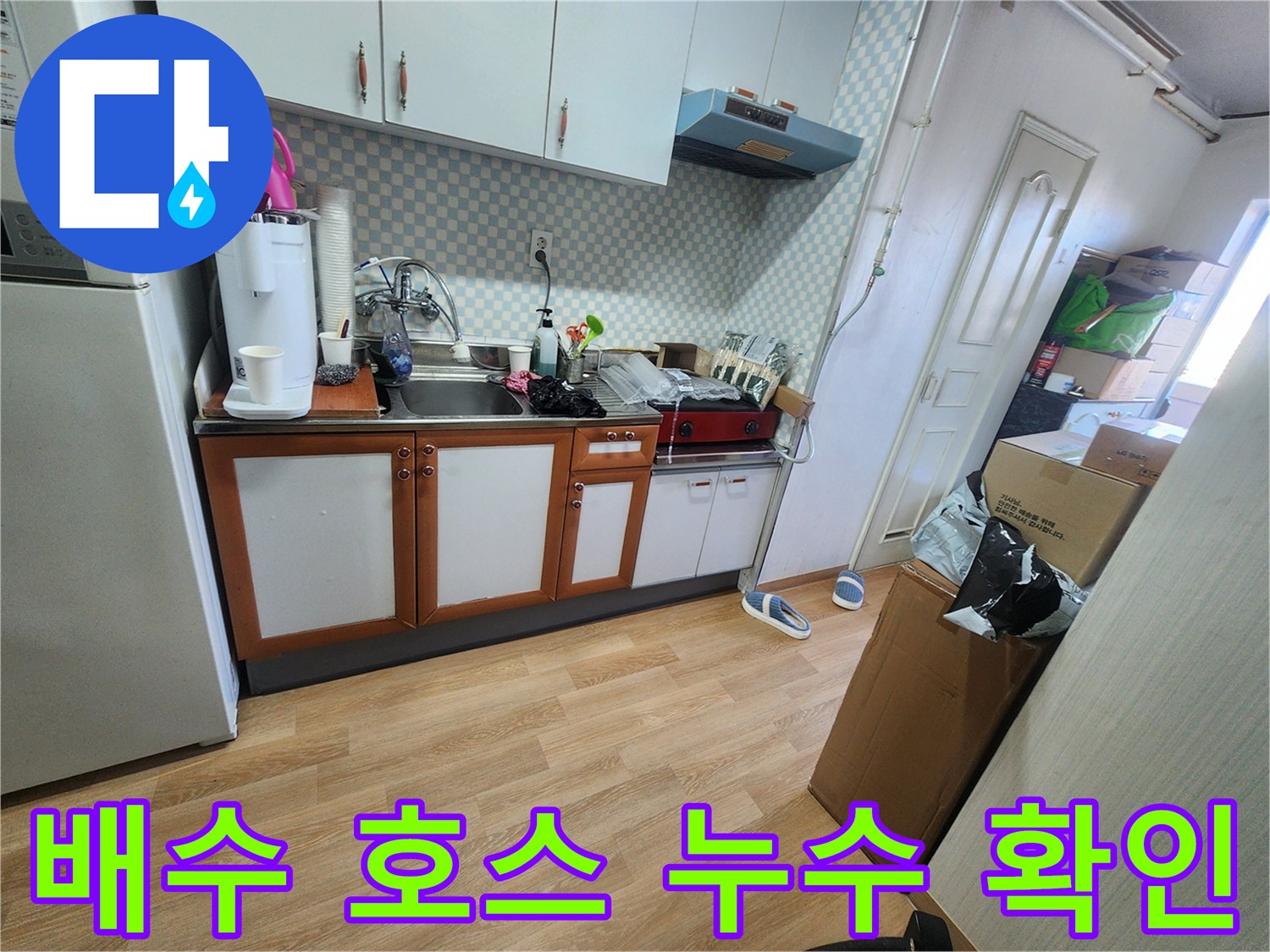 공릉2단지 싱크대 배수 호스 누수 - 배수 호스 누수 확인 및 정밀 점검