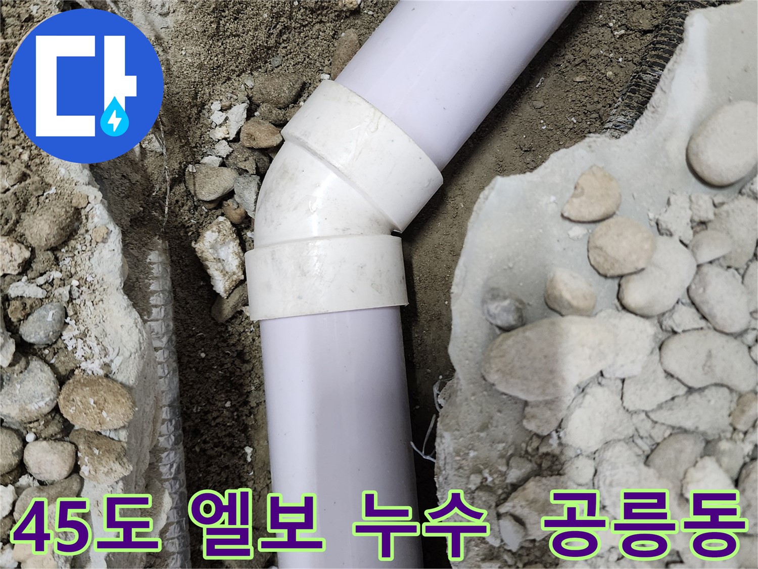 노원구 공릉동 아파트 누수 - 교체 전 90도 엘보 부속의 상태
