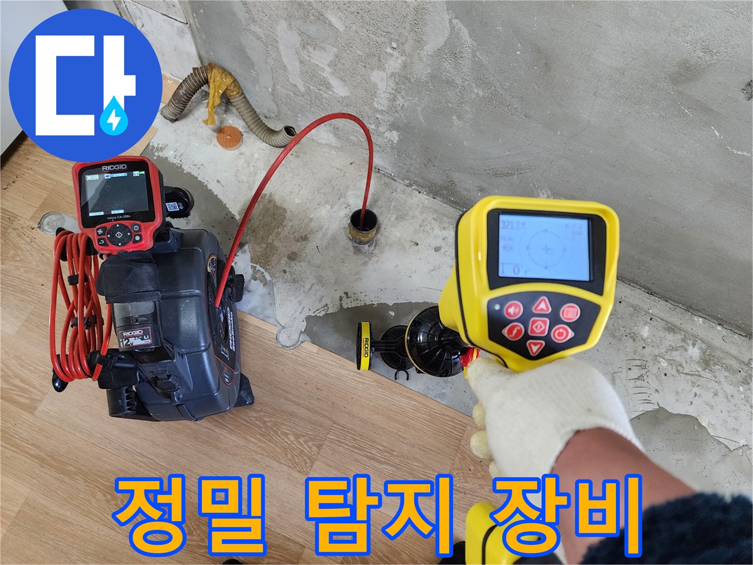 공릉2단지 아파트 누수 - 202동 누수, 정밀 탐지를 위해 첨단 장비를 투입하여 꼼꼼히 탐색 중입니다.