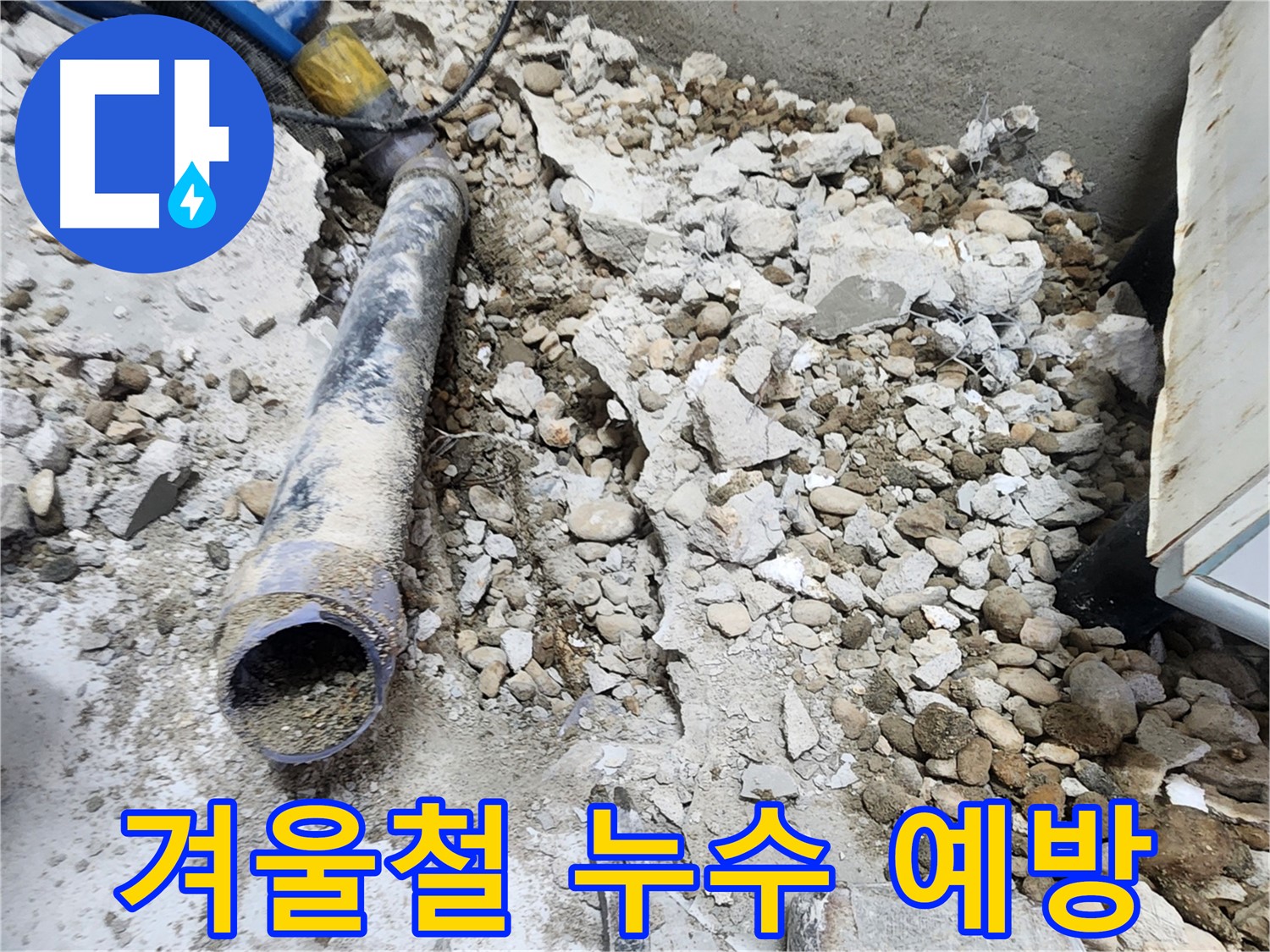 노원구 공릉동 아파트 누수 - 콘크리트 속에 묻혀있던 낡은 배관의 실상