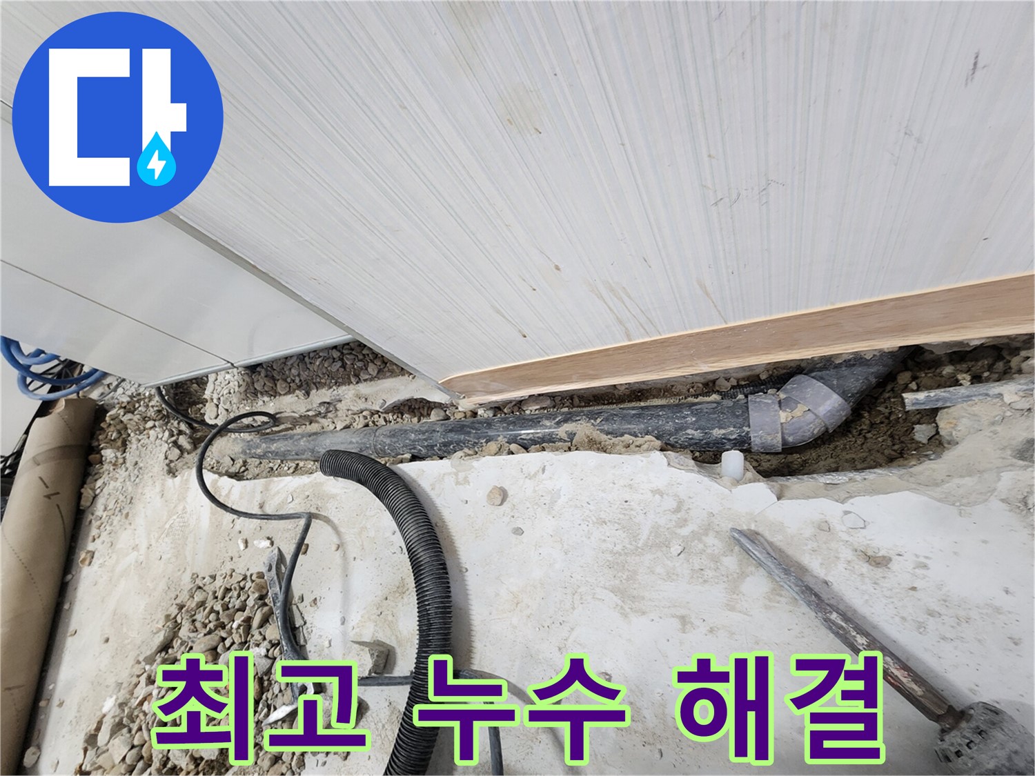 공릉2단지 아파트 누수 - 노원구 누수탐지 1등 업체가 최고의 기술력으로 해결!